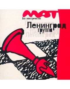 Ленинград Мат Без Электричества 180 Gram Black Vinyl LP Zbs records