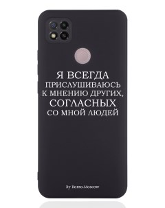 Чехол для Xiaomi Redmi 9C Я всегда прислушиваюсь к мнению других черный Borzo.moscow