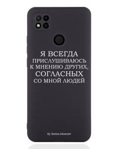 Чехол для Xiaomi Redmi 10A Я всегда прислушиваюсь к мнению других черный Borzo.moscow
