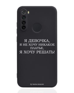 Чехол для Xiaomi Redmi Note 8 Я девочка я хочу решать черный Borzo.moscow