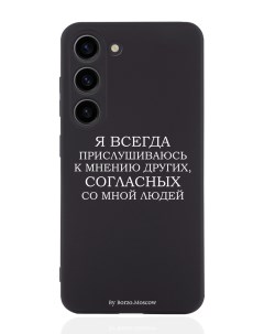 Чехол для Samsung Galaxy S23 Я всегда прислушиваюсь к мнению других черный Borzo.moscow
