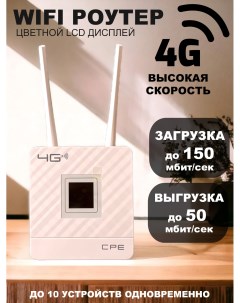 Wi Fi роутер с LTE модулем Wi Fi 4G White 26 Cpe