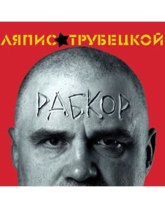 Ляпис Трубецкой Рабкор LP Soyuz music
