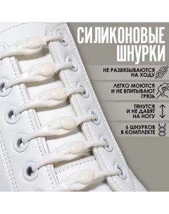 Набор шнурков для обуви 6 шт силиконовые полукруглые на застежке 4 мм 11 см цвет белый Onlitop