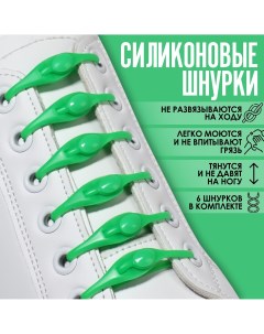 Набор шнурков для обуви 6 шт силиконовые полукруглые на застежке 4 мм 11 см цвет зеленый Onlitop