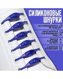 Набор шнурков для обуви 6 шт силиконовые полукруглые на застежке 4 мм 11 см цвет синий Onlitop