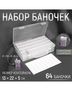 Набор баночек для рукоделия 64 баночки 1 5 3 5 см в контейнере 13 22 5 см с наклейками цвет прозрачн Арт узор