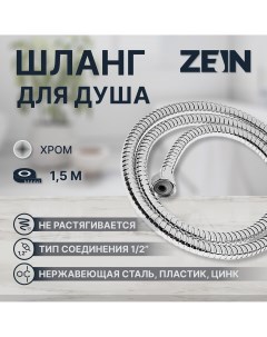Душевой шланг z16ps 150 см гайки металл 1 2 Zein