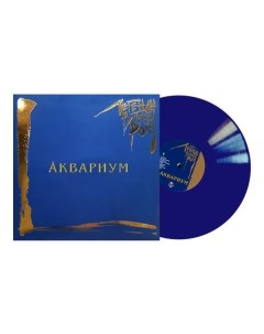 Аквариум Легенды Русского Рока Coloured Vinyl 2LP Moroz records