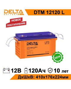 Аккумулятор для ИБП DTM 12120 L 120 А ч 12 В DTM12120L Дельта