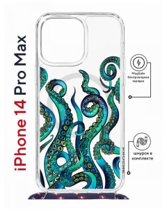Чехол на iPhone 14 Pro Max MagSafe с принтом Kruche Print Щупальца с магнитом со шнурком
