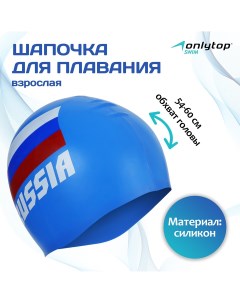 Шапочка для плавания взрослая russia силиконовая обхват 54 60 см цвет синий Onlytop