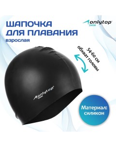 Шапочка для плавания взрослая swim силиконовая обхват 54 60 см Onlytop