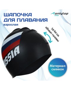 Шапочка для плавания взрослая russia силиконовая обхват 54 60 см Onlytop