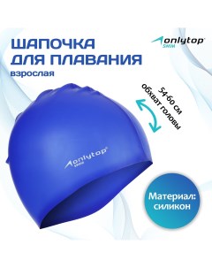 Шапочка для плавания взрослая swim силиконовая обхват 54 60 см Onlytop