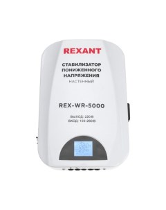 Стабилизатор пониженного напряжения 11 5046 настенный REX WR 5000 Rexant