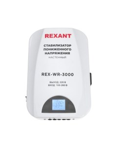 Стабилизатор пониженного напряжения 11 5045 настенный REX WR 3000 Rexant