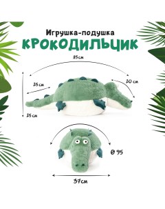 Игрушка мягкая Крокодильчик зелёный 85см Exoprima
