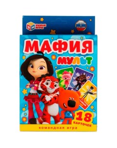 Настольная игра Мафия Мульт 4680107921628 Умные игры