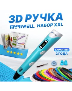 3D ручка набор XXL RP100B Голубой Myriwell