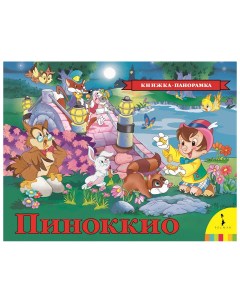 Книга панорамка Пиноккио Росмэн