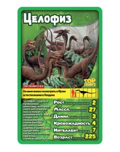 Семейная настольная игра TOP TRUMPS Козырные карты Динозавры Интерхит