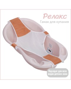 Горка гамак для купания новорожденных для детской ванночки Relax бежевый K0241800 Kidwick