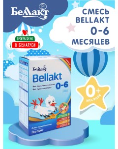 Смесь сухая молочная для питания детей раннего возраста Bellakt 0 6 300 гр Беллакт
