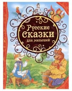 Книга Русские сказки для малышей Все лучшие сказки Росмэн