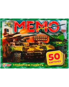 Карточная игра Военная техника Мемо 50 карточек 4680107921239 Умные игры
