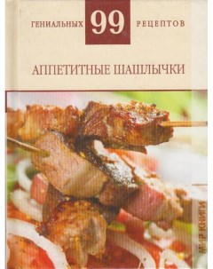 Книжка Аппетитные шашлычки _7 Аст