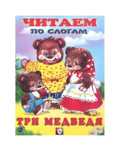 Книжки в мягкой обложке Сказки Читаем по слогам Три медведя 27063 Издательство фламинго