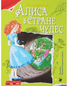 Плакат игра Алиса в стране чудес П Пейс ИД Питер
