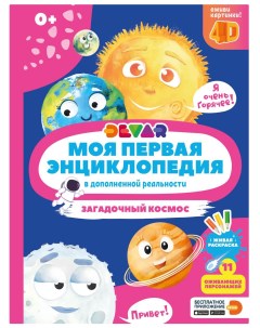 Книжка kids Загадочный космос в дополненной реальности Devar
