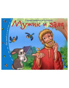Книга Книжки малышки Мужик и заяц Айрис-пресс