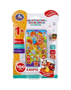 Развивающая музыкальная игрушка Телефон Барто 100 песен и звуков учим цифры и цвета Умка