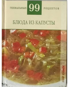 Книжка Блюда из капусты _9 Аст