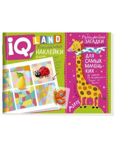 Книжка IQ задачки с многоразовыми наклейками Разноцветные загадки 5 328371 Айрис-пресс