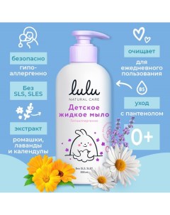 Жидкое мыло детское гипоаллергенно без парабенов без силиконов 300 мл Lulu