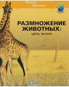 Книжка Размножение животных Atlas