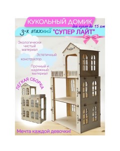 Кукольный домик конструктор Лайт для кукол до 15 см Кубиград
