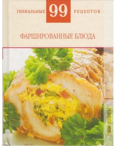 Книжка Фаршированные блюда _3 Аст