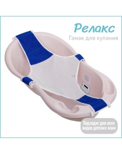 Горка гамак для купания новорожденных для детской ванночки Relax синий K0243000 Kidwick
