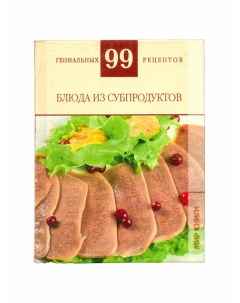 Книжка Блюда из субпродуктов _4 Аст