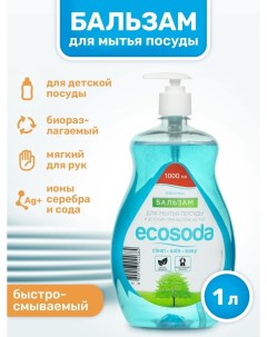 Бальзам для мытья посуды и детских принадлежностей 1 л Ecosoda