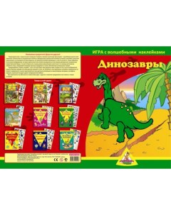 Настольная игра с волшебными наклейками Динозавры Нескучные игры