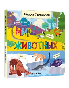 Книжка с окошками Мир животных Мозаика kids