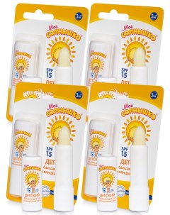 Комплект Бальзам для губ детский солнцезащитный Моё Солнышко 2 8 гр х 4 шт Мое солнышко