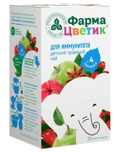 Детский травяной чай ФармаЦветик для иммунитета 1 5 г фильтр пакет 20 шт Красногорсклексредства