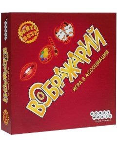 Настольная игра Воображарий Hobby world